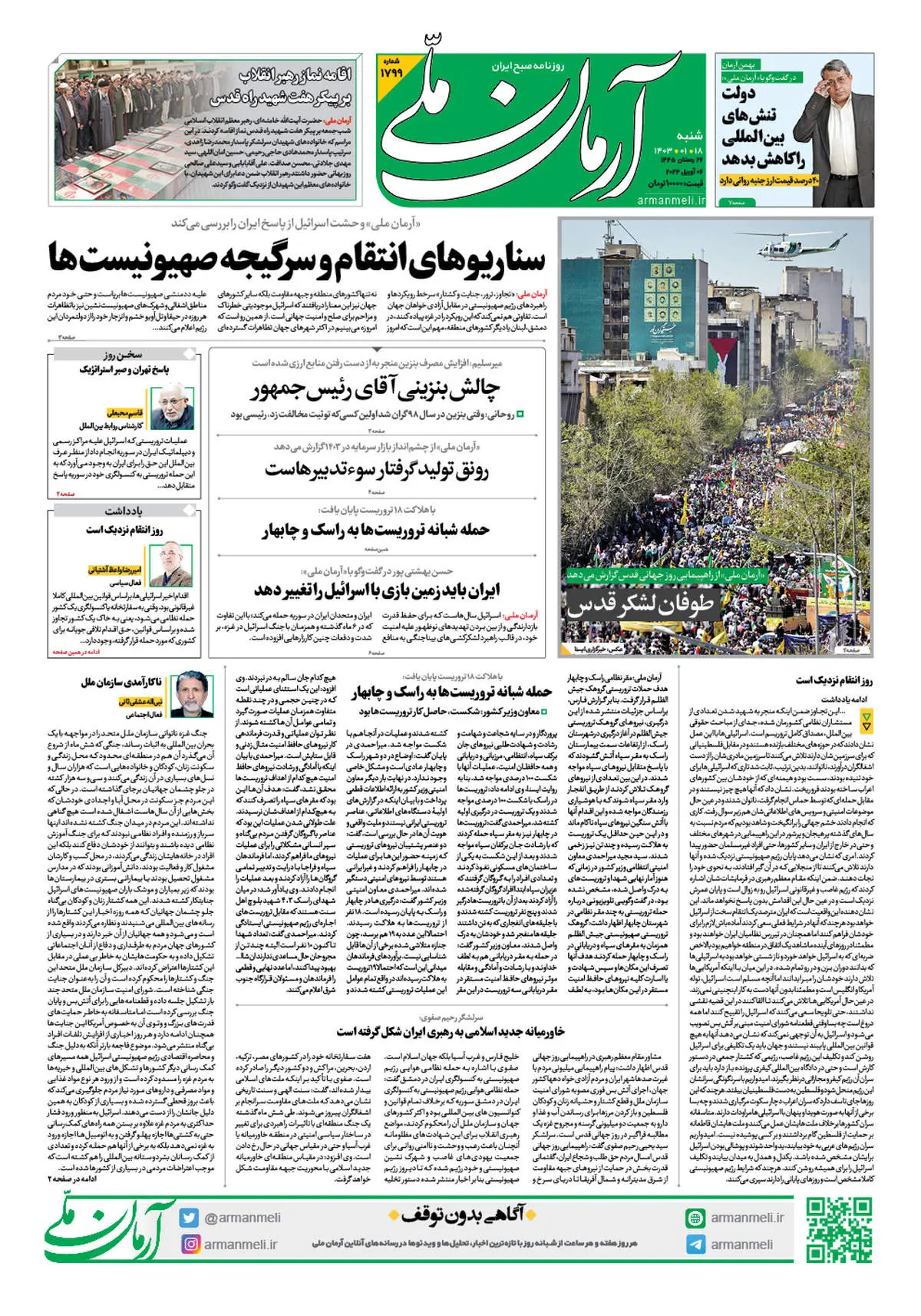 روزنامه آرمان ملی - شنبه 18 فروردین - شماره 1799