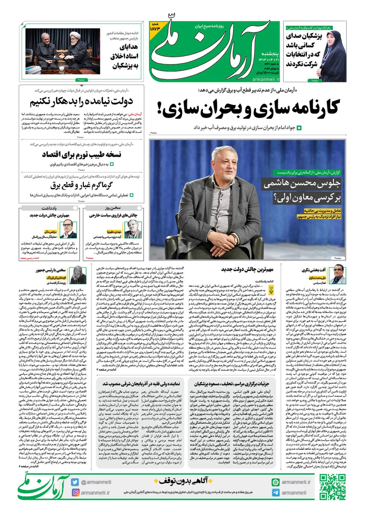 روزنامه آرمان ملی - پنجشنبه 21 تیر - شماره 1873