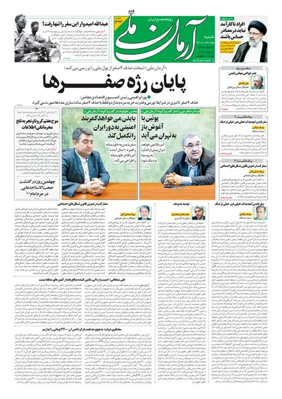 شنبه ۲۵ تیر ۱۴۰۱ - شماره: 1323