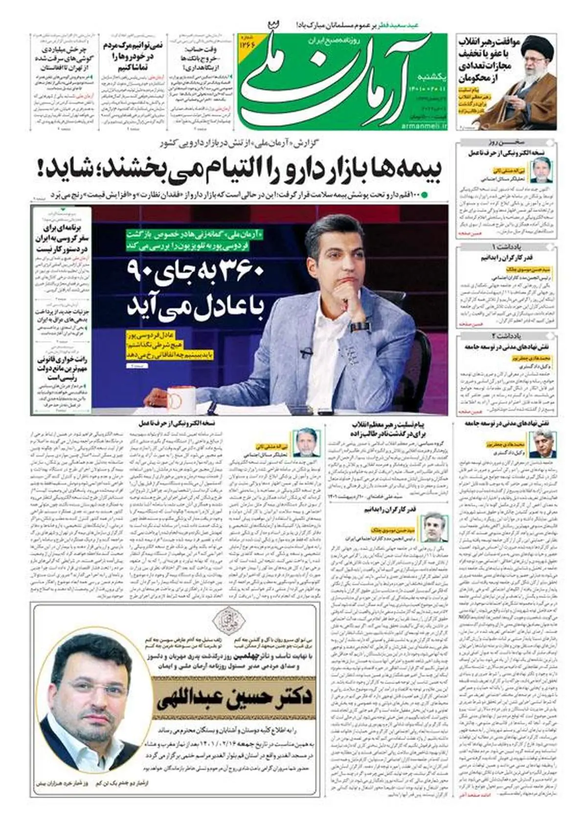 یکشنبه ۱۱ اردیبهشت ۱۴۰۱ - شماره: 1266