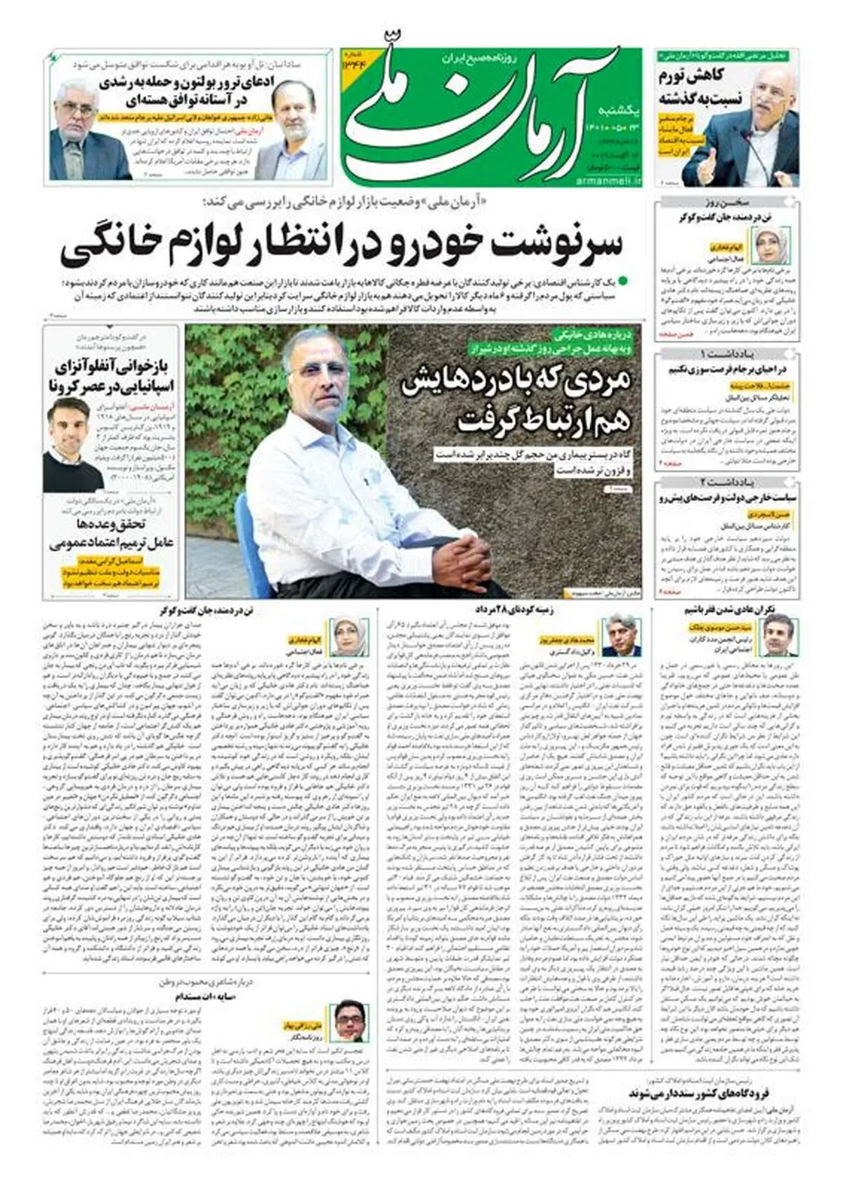 یکشنبه ۲۳ مرداد ۱۴۰۱ - شماره: 1344