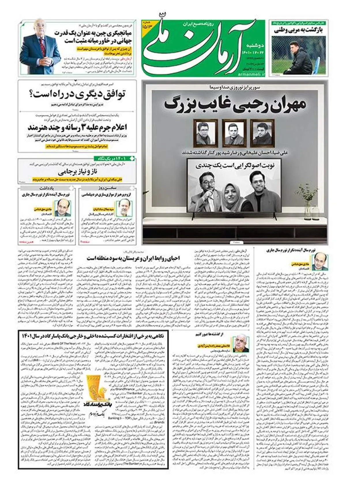 دوشنبه ۲۲ اسفند ۱۴۰۱ - شماره: 1513