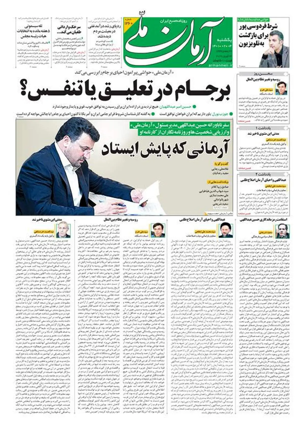 یکشنبه ۴ اردیبهشت ۱۴۰۱ - شماره: 1260