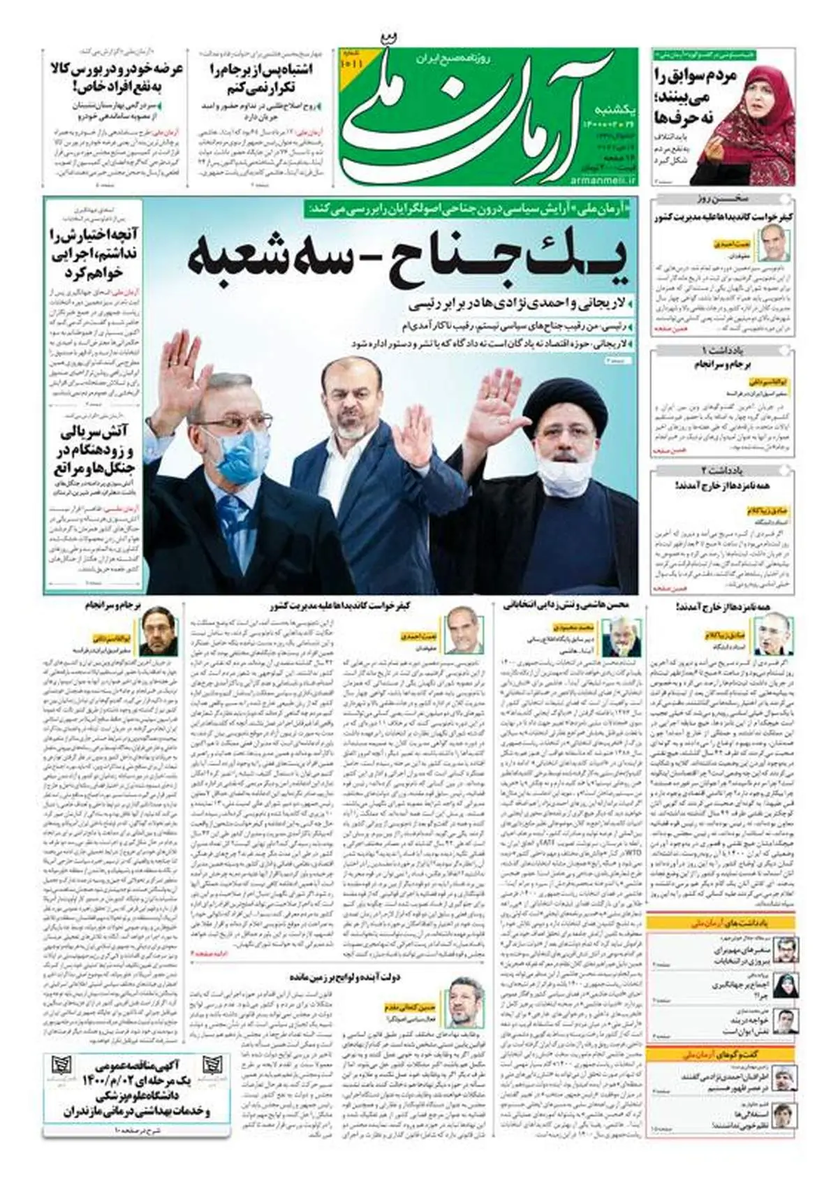 یکشنبه ۲۶ اردیبهشت ۱۴۰۰ - شماره: 1011