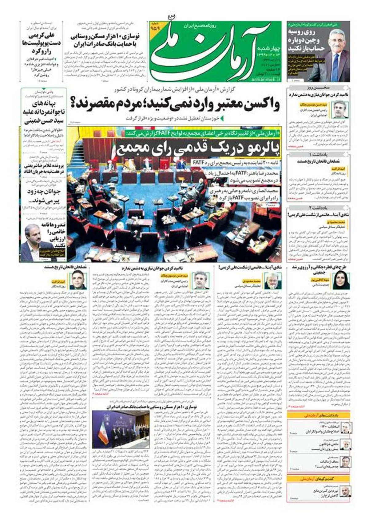 چهارشنبه ۱۳ اسفند ۱۳۹۹ - شماره: 959