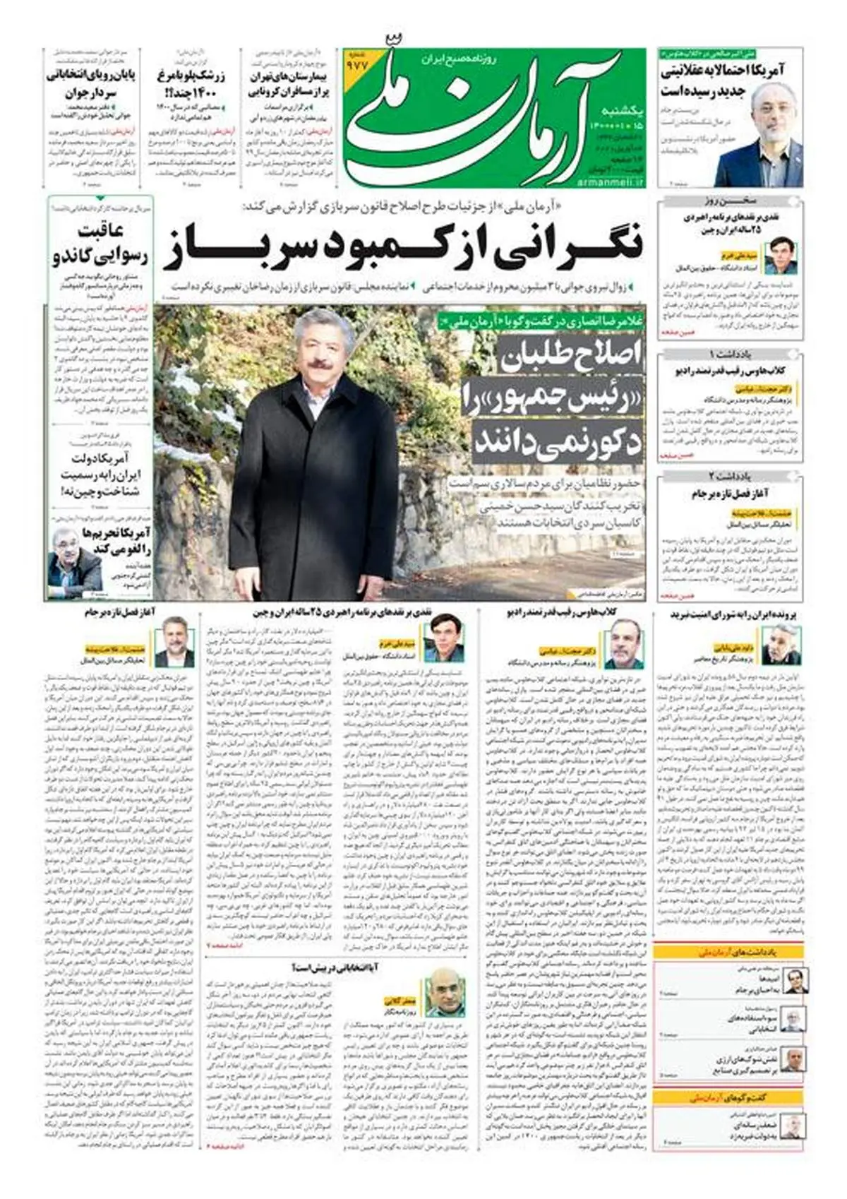 یکشنبه ۱۵ فروردین ۱۴۰۰ - شماره: 977