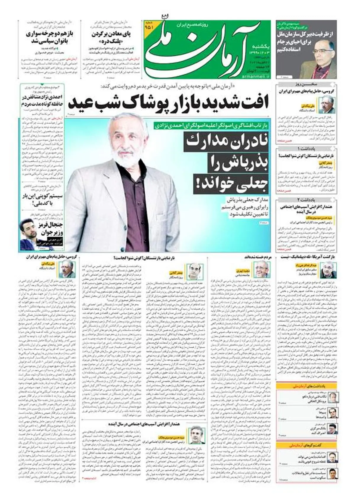 یکشنبه ۳ اسفند ۱۳۹۹ - شماره: 951