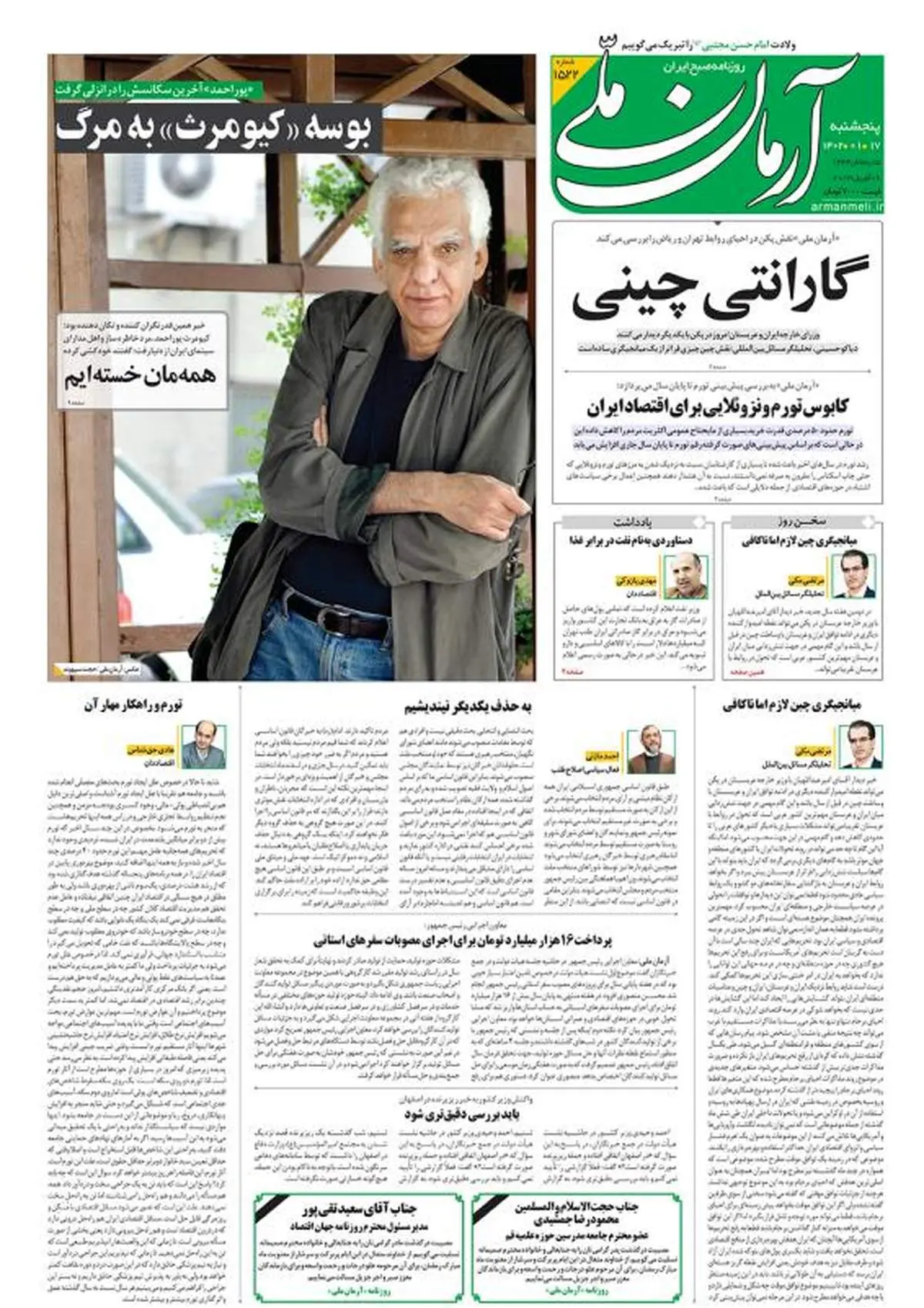 پنجشنبه ۱۷ فروردین ۱۴۰۲ - شماره: 1522