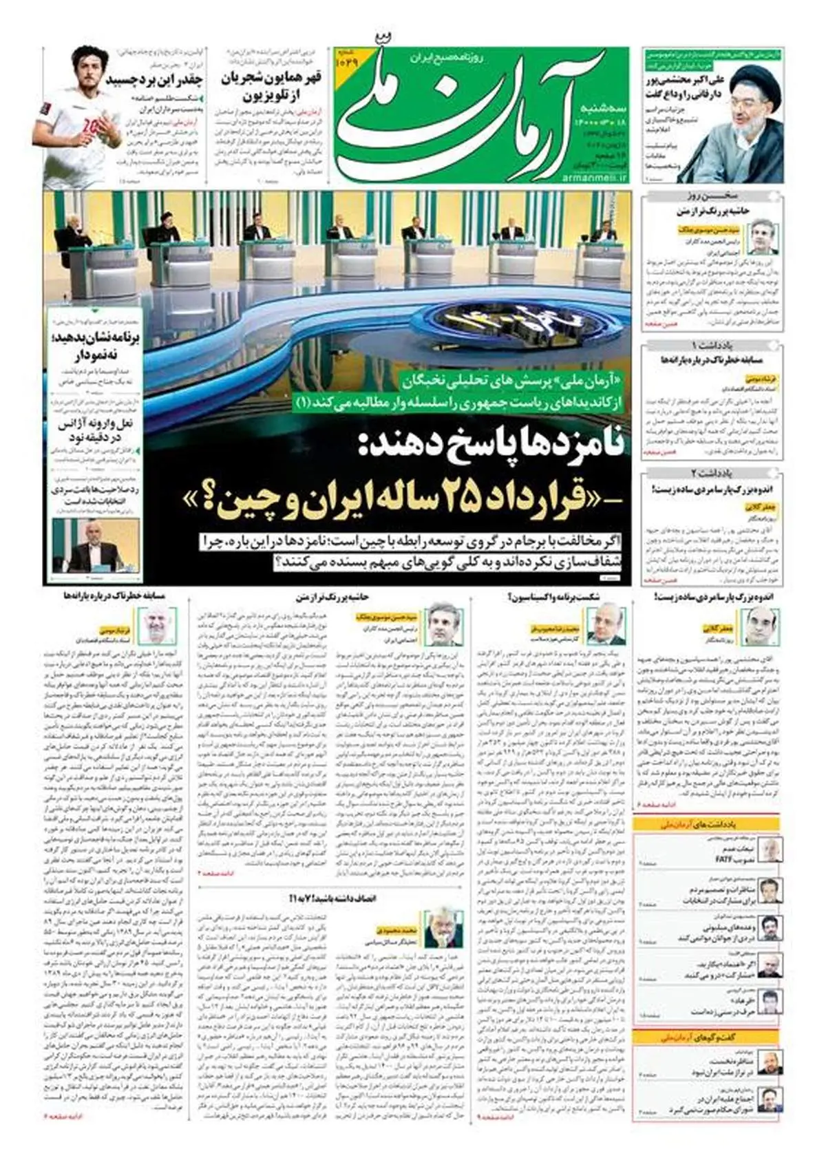 سه‌شنبه ۱۸ خرداد ۱۴۰۰ - شماره: 1029