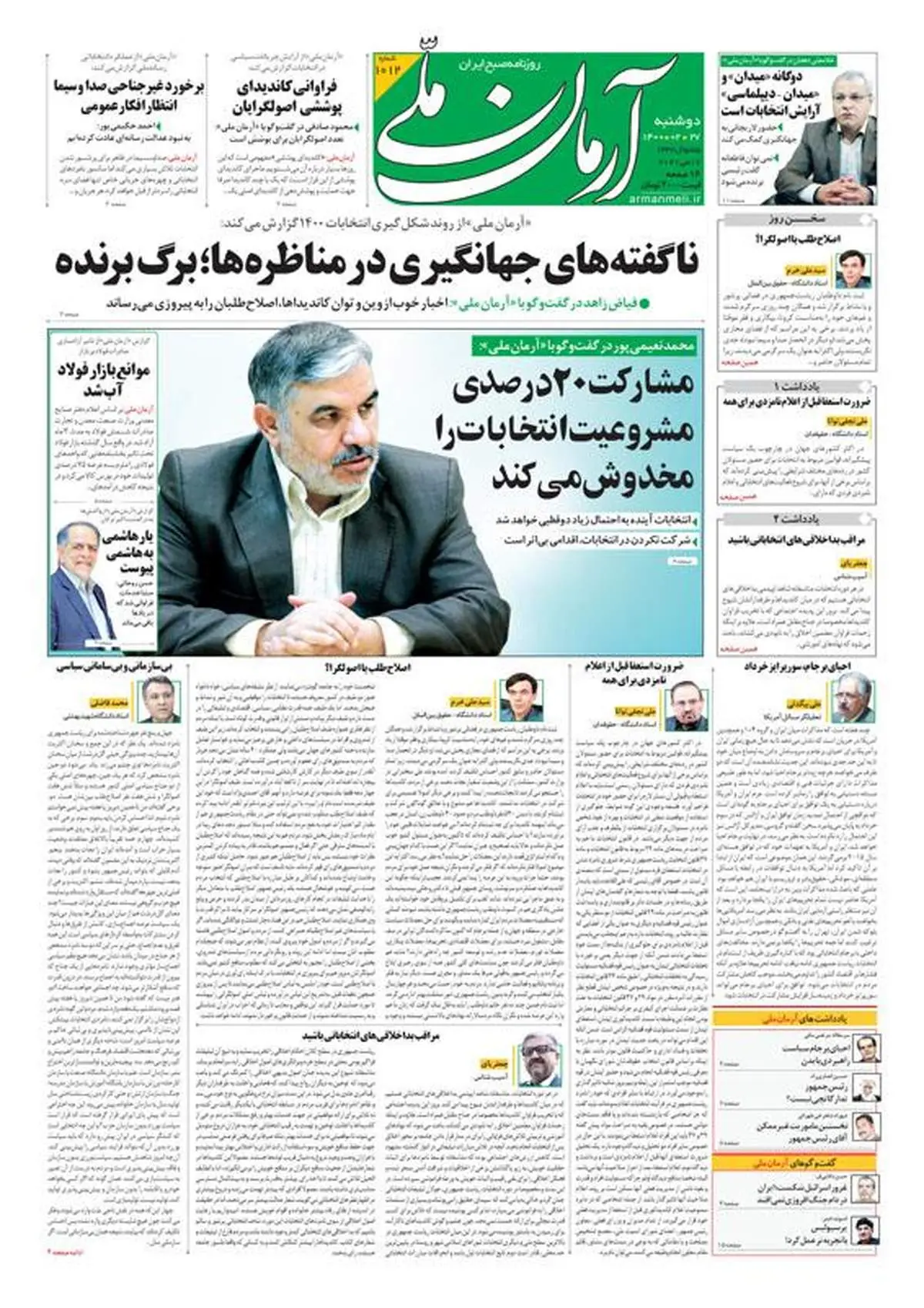 دوشنبه ۲۷ اردیبهشت ۱۴۰۰ - شماره: 1012