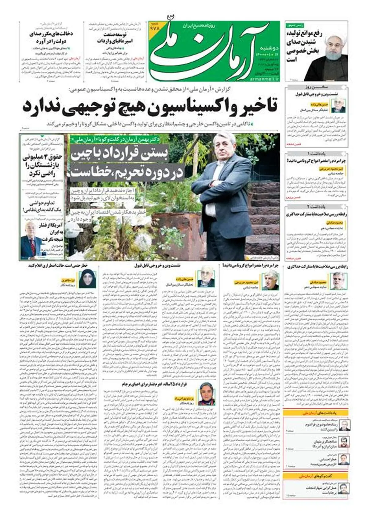 دوشنبه ۱۶ فروردین ۱۴۰۰ - شماره: 978