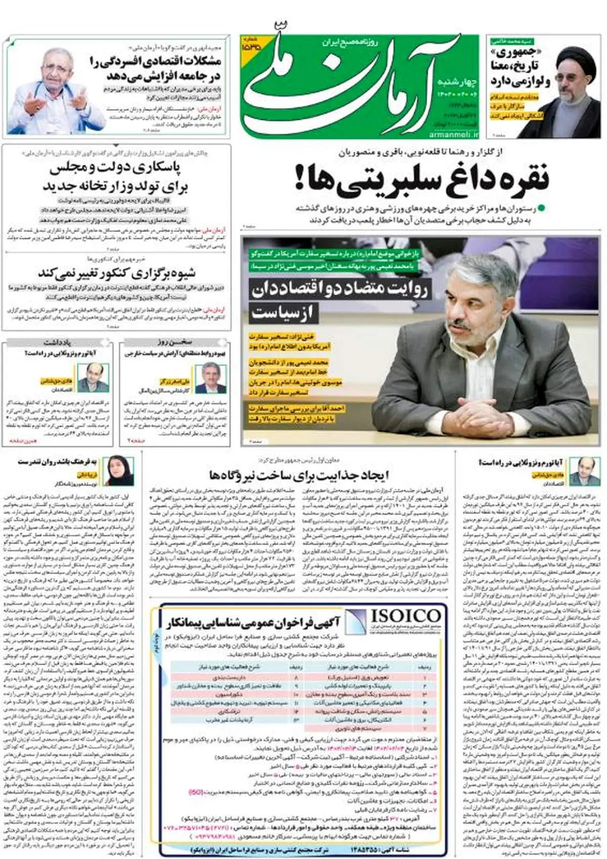 چهارشنبه ۶ اردیبهشت ۱۴۰۲ - شماره: 1535