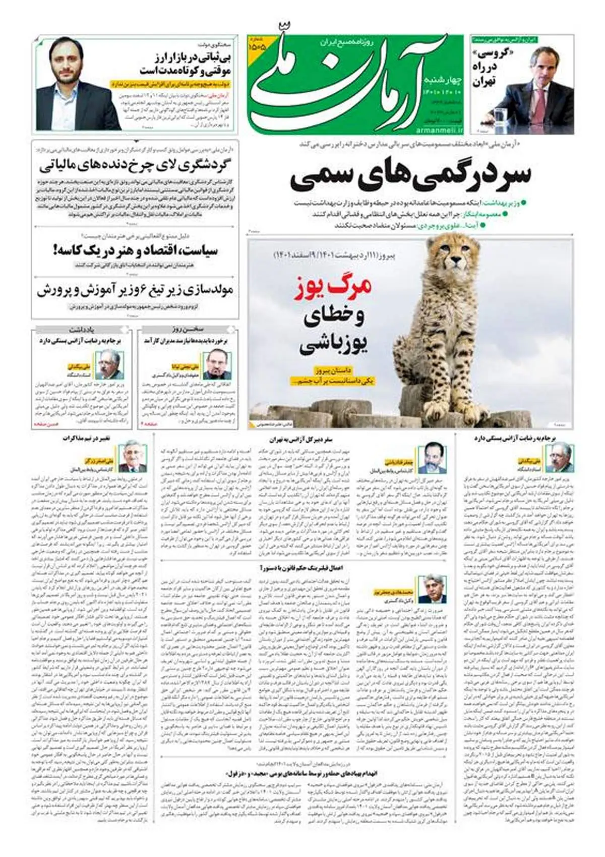 چهارشنبه ۱۰ اسفند ۱۴۰۱ - شماره: 1505