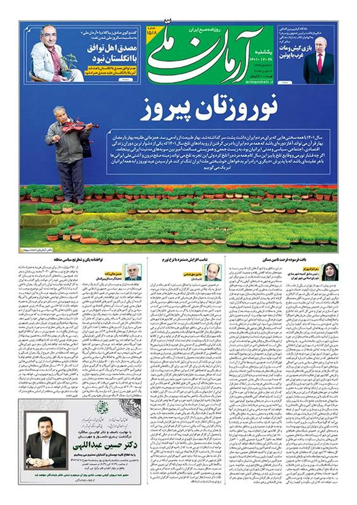 یکشنبه ۲۸ اسفند ۱۴۰۱ - شماره: 1518