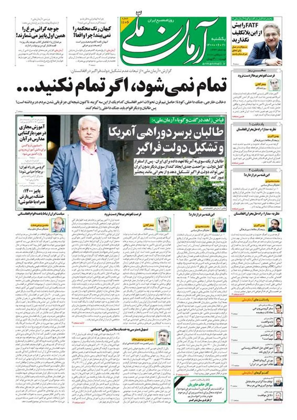 یکشنبه ۲۱ شهریور ۱۴۰۰ - شماره: 1106