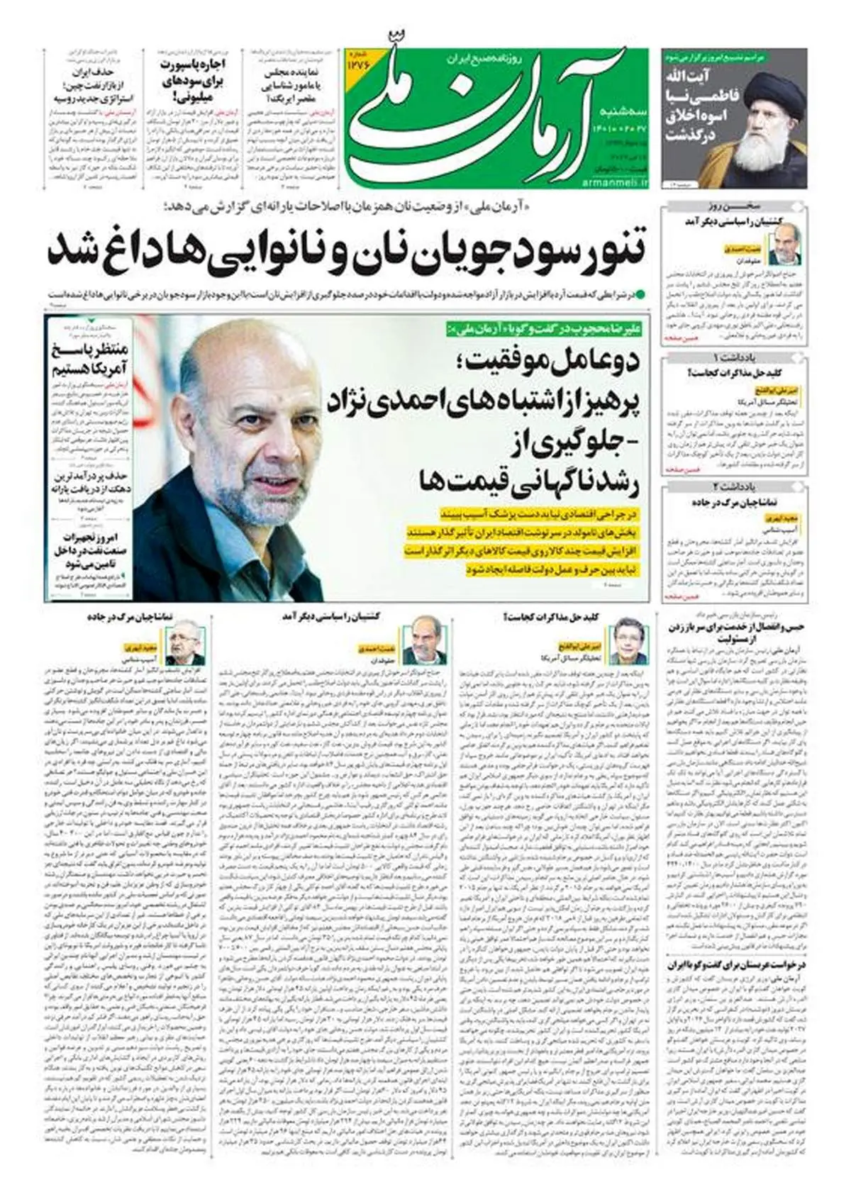 سه‌شنبه ۲۷ اردیبهشت ۱۴۰۱ - شماره: 1276