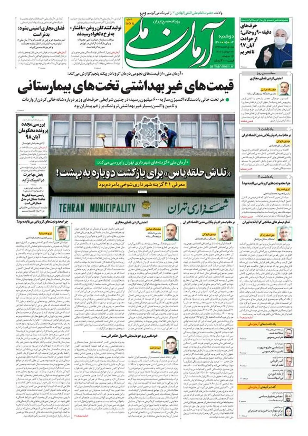 دوشنبه ۴ مرداد ۱۴۰۰ - شماره: 1068