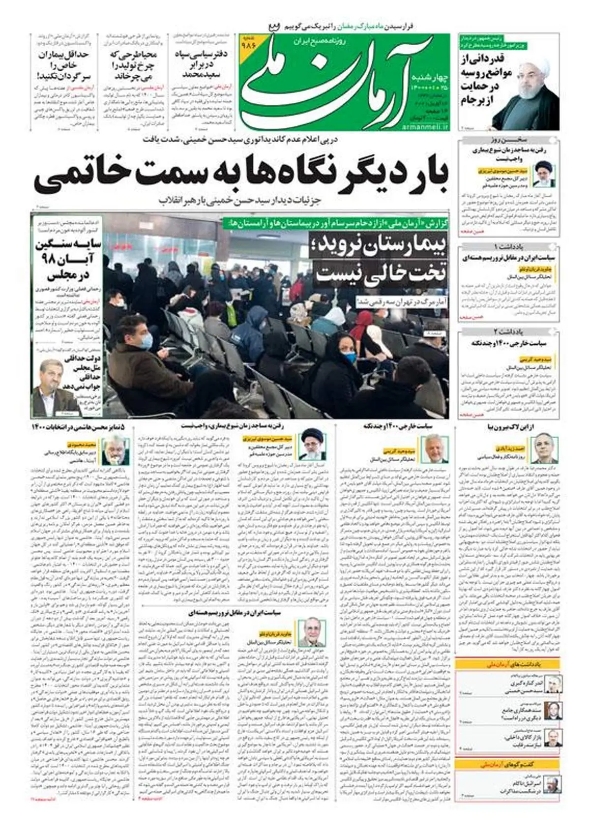چهارشنبه ۲۵ فروردین ۱۴۰۰ - شماره: 986