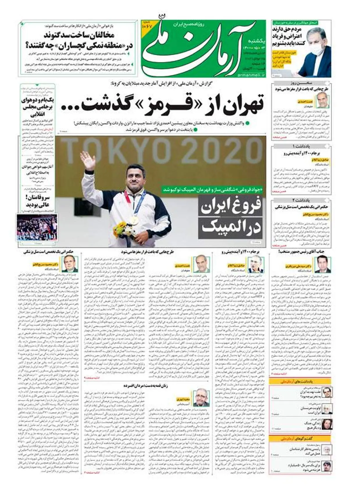 یکشنبه ۳ مرداد ۱۴۰۰ - شماره: 1067