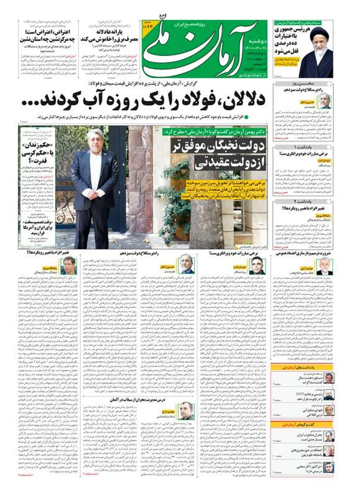 دوشنبه ۲۸ تیر ۱۴۰۰ - شماره: 1064