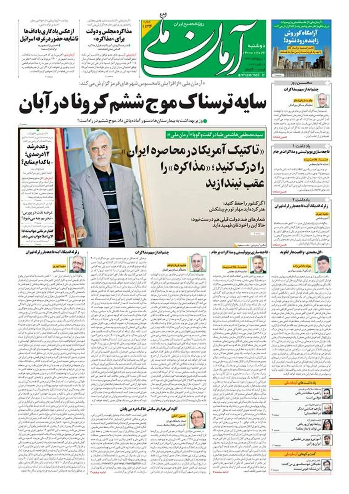 دوشنبه ۲۶ مهر ۱۴۰۰ - شماره: 1134