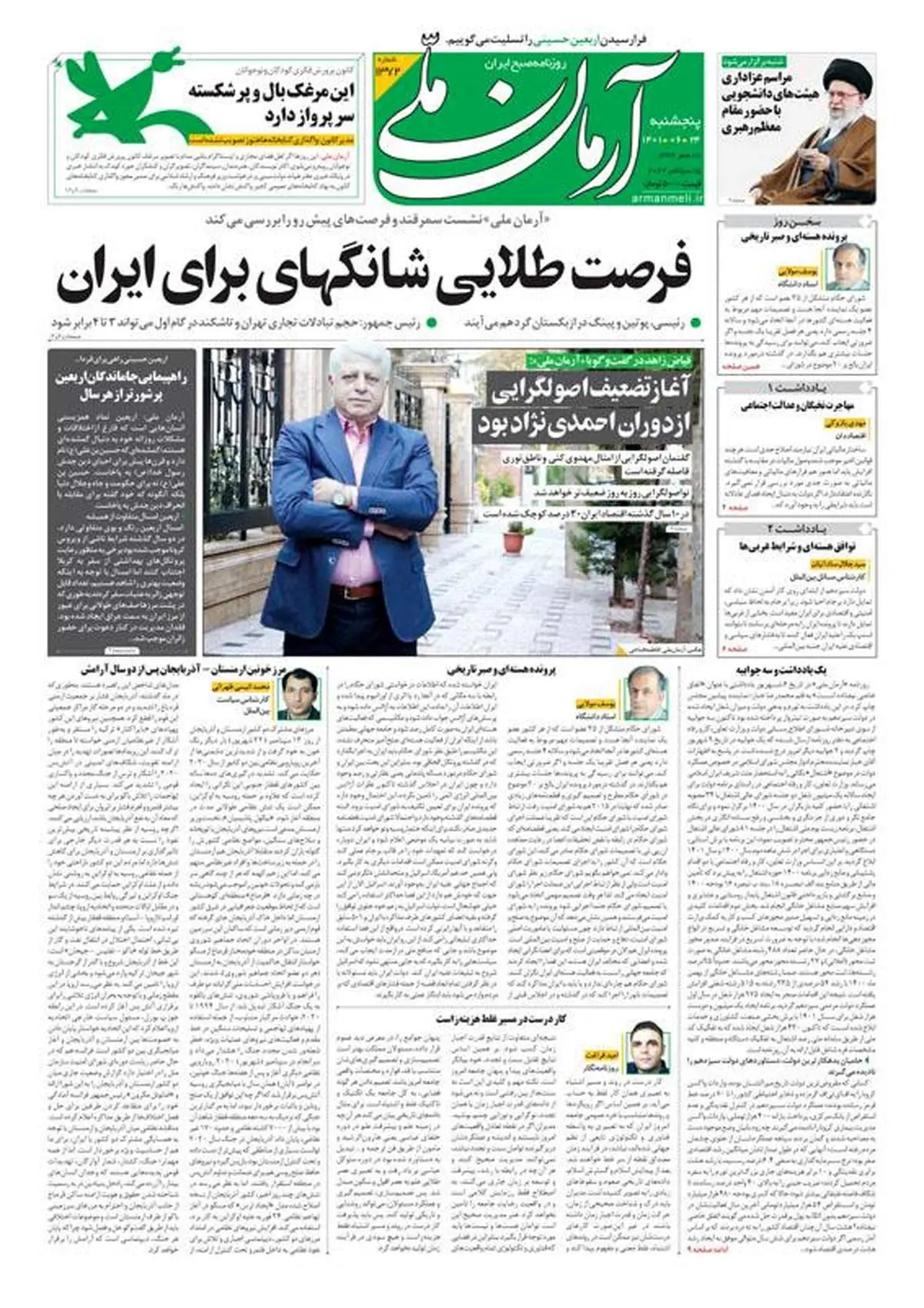 پنجشنبه ۲۴ شهریور ۱۴۰۱ - شماره: 1372