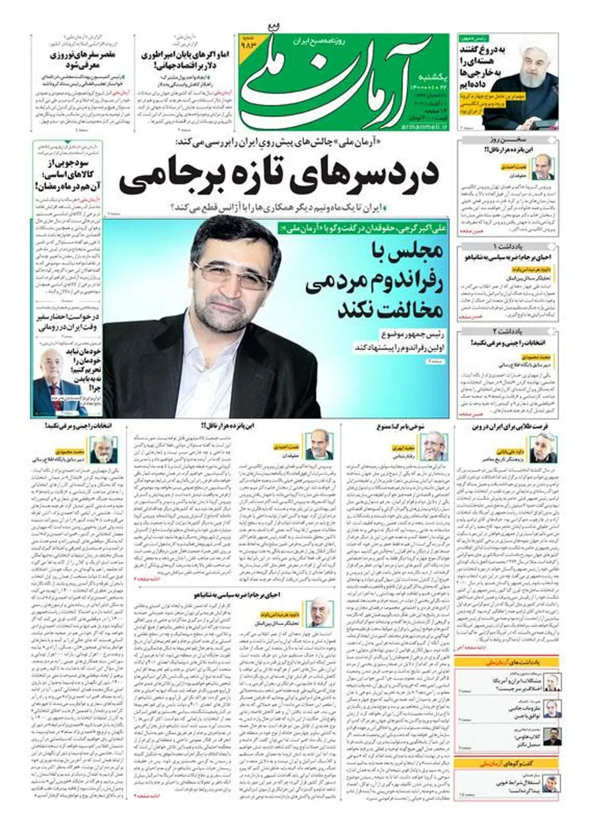 یکشنبه ۲۲ فروردین ۱۴۰۰ - شماره: 983
