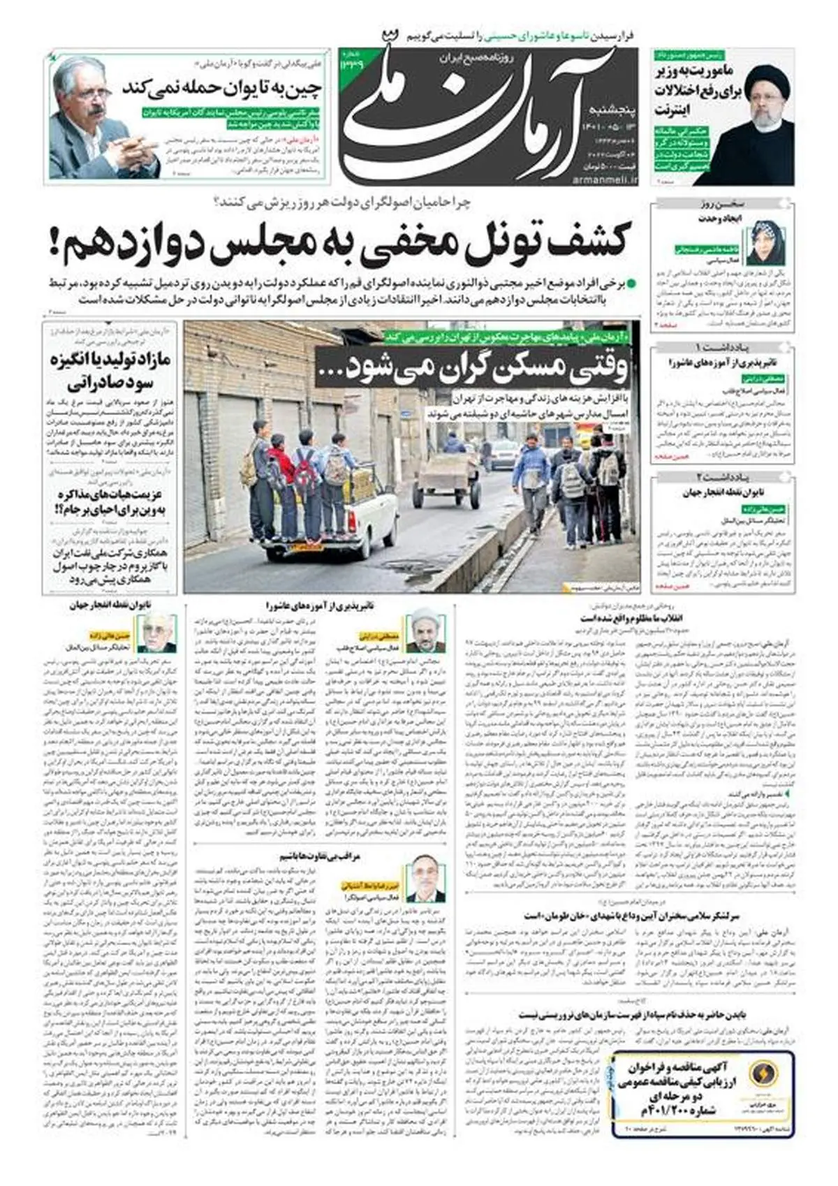 پنجشنبه ۱۳ مرداد ۱۴۰۱ - شماره: 1339