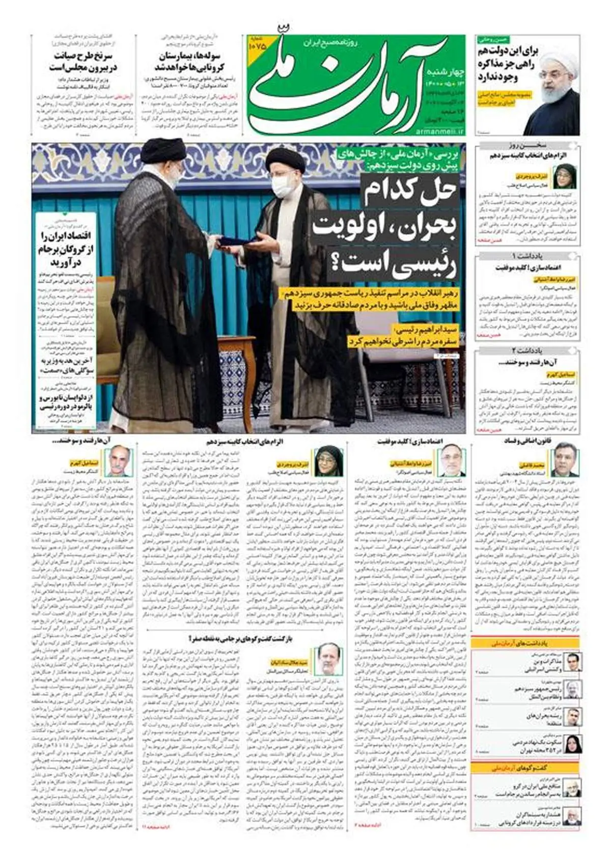 چهارشنبه ۱۳ مرداد ۱۴۰۰ - شماره: 1075