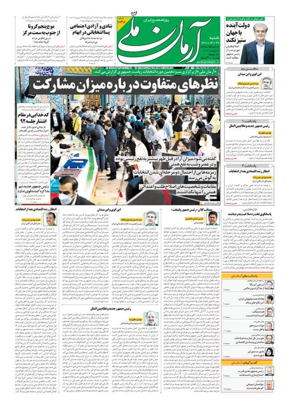 شنبه ۲۹ خرداد ۱۴۰۰ - شماره: 1038