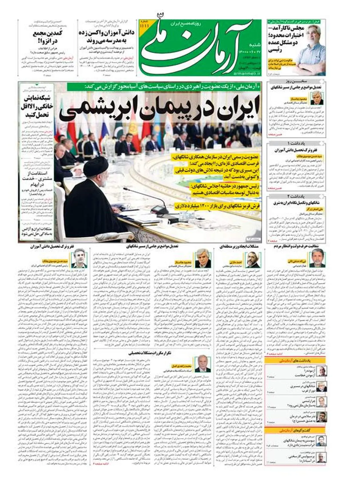 شنبه ۲۷ شهریور ۱۴۰۰ - شماره: 1111