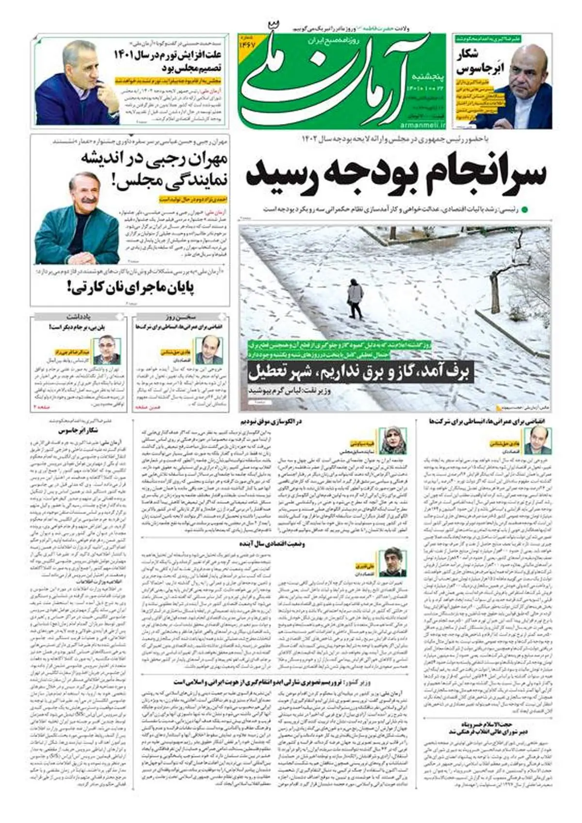 پنجشنبه ۲۲ دی ۱۴۰۱ - شماره: 1467