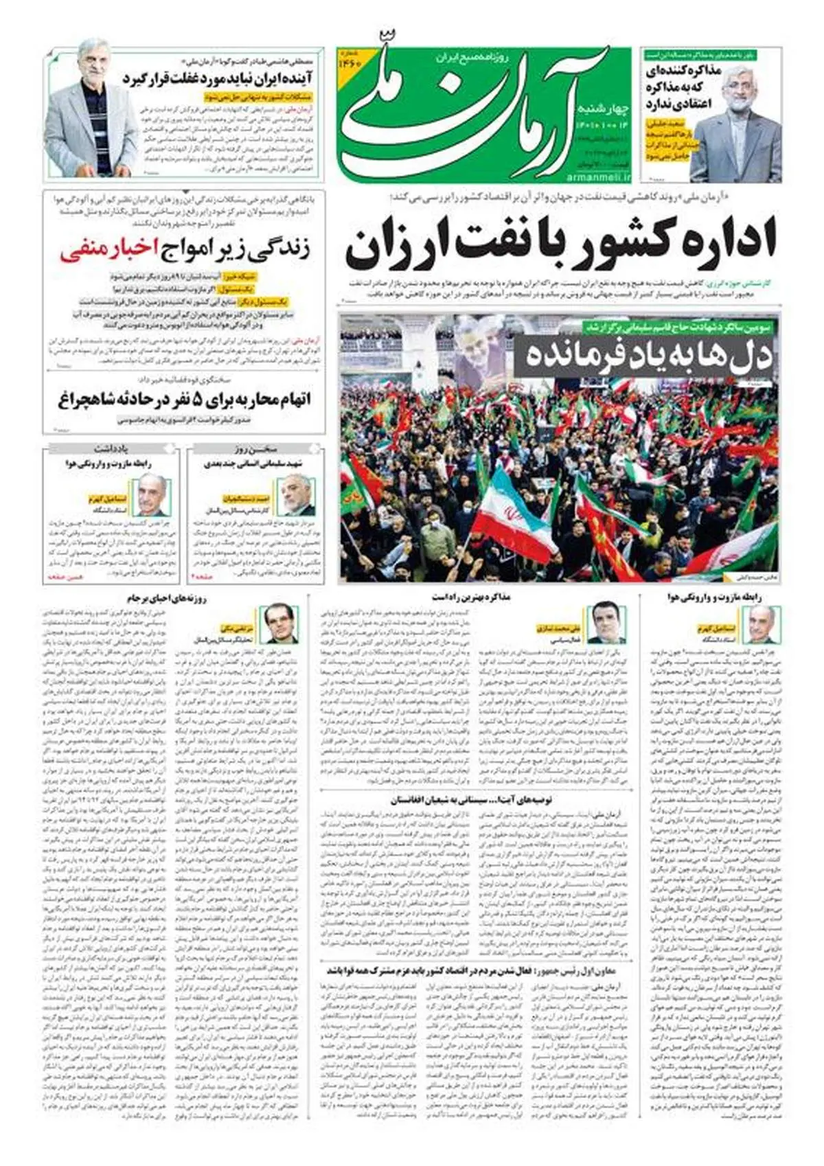 چهارشنبه ۱۴ دی ۱۴۰۱ - شماره: 1460