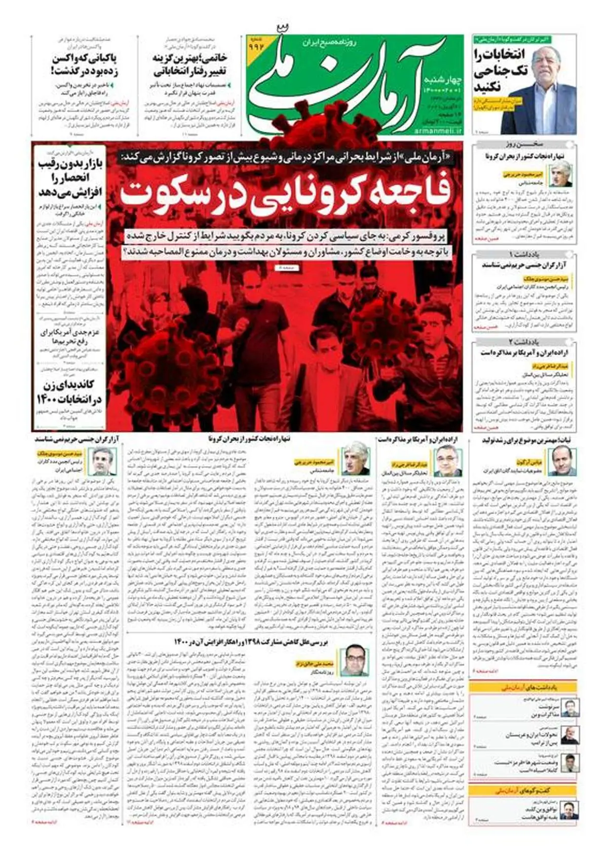 چهارشنبه ۱ اردیبهشت ۱۴۰۰ - شماره: 992