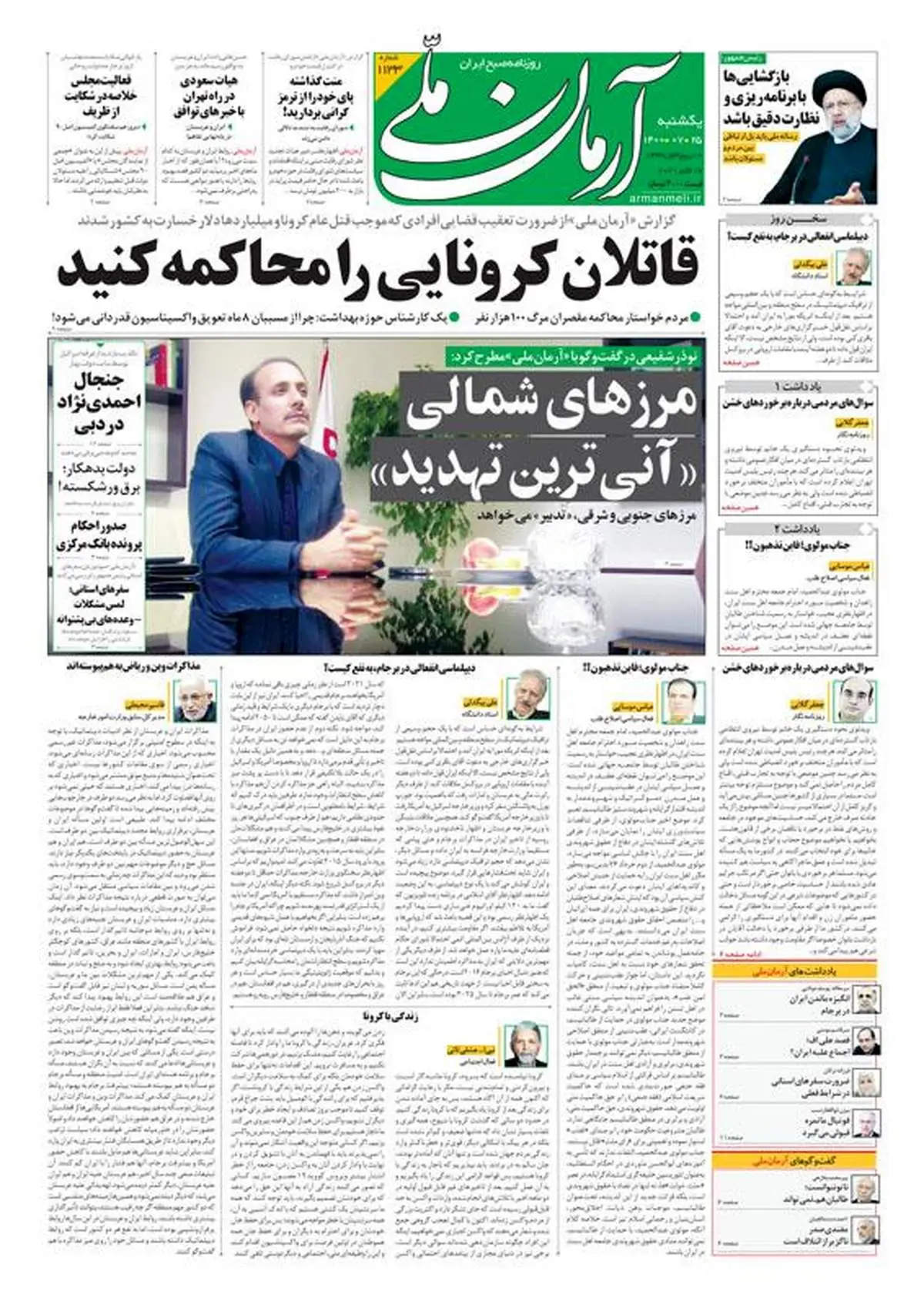 یکشنبه ۲۵ مهر ۱۴۰۰ - شماره: 1133