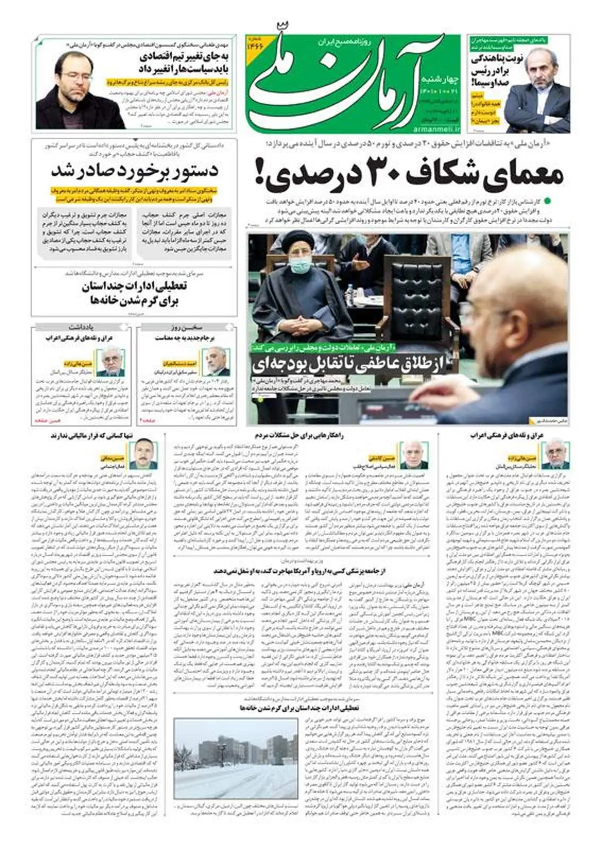 چهارشنبه ۲۱ دی ۱۴۰۱ - شماره: 1466