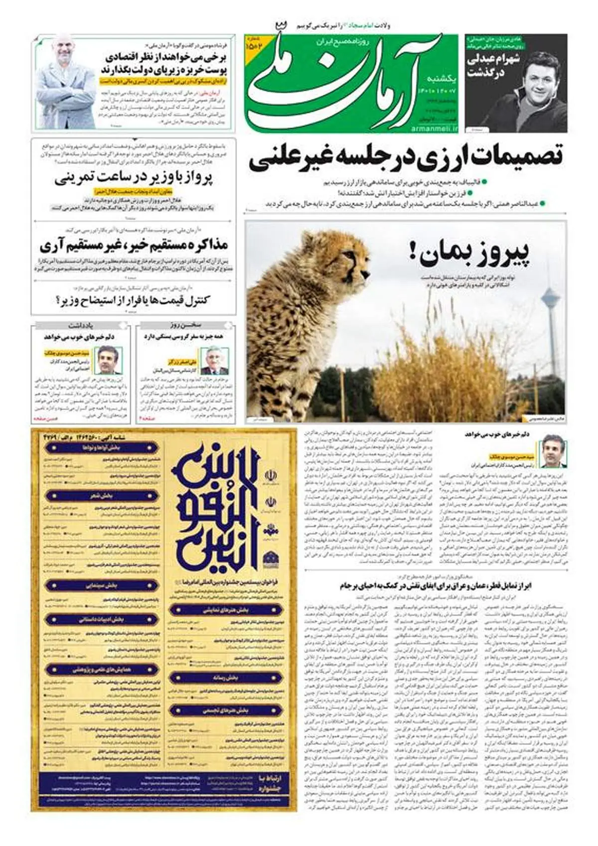 یکشنبه ۷ اسفند ۱۴۰۱ - شماره: 1502