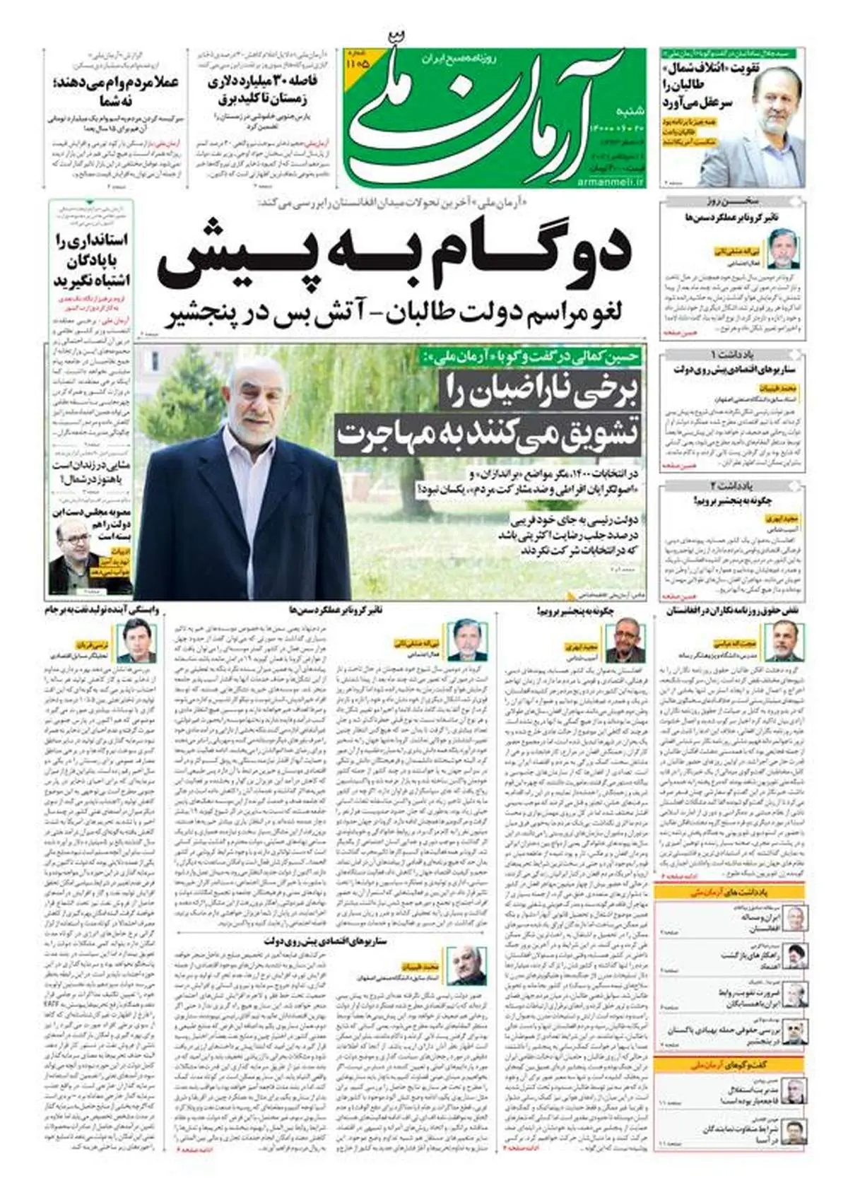 شنبه ۲۰ شهریور ۱۴۰۰ - شماره: 1105