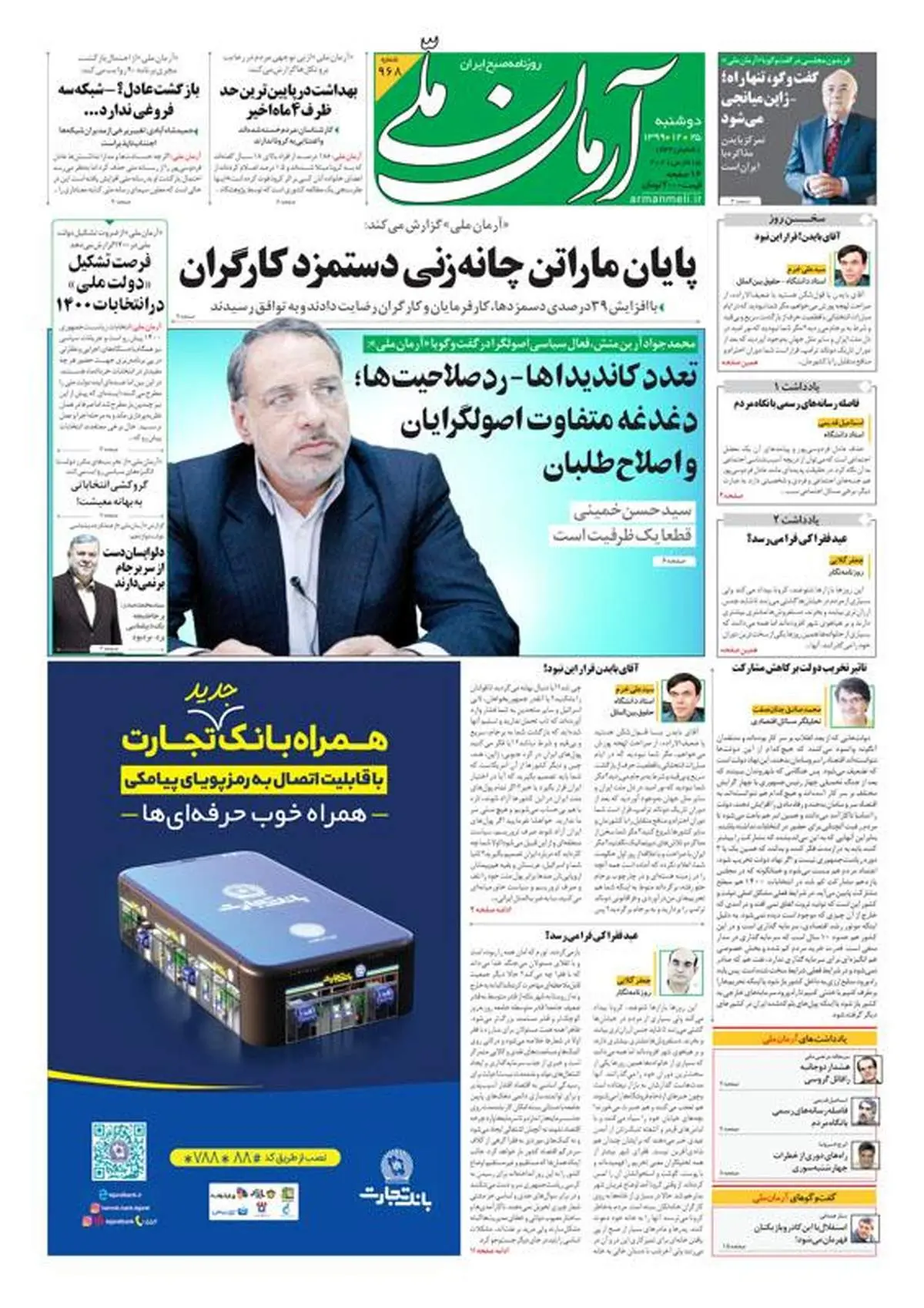 دوشنبه ۲۵ اسفند ۱۳۹۹ - شماره: 968