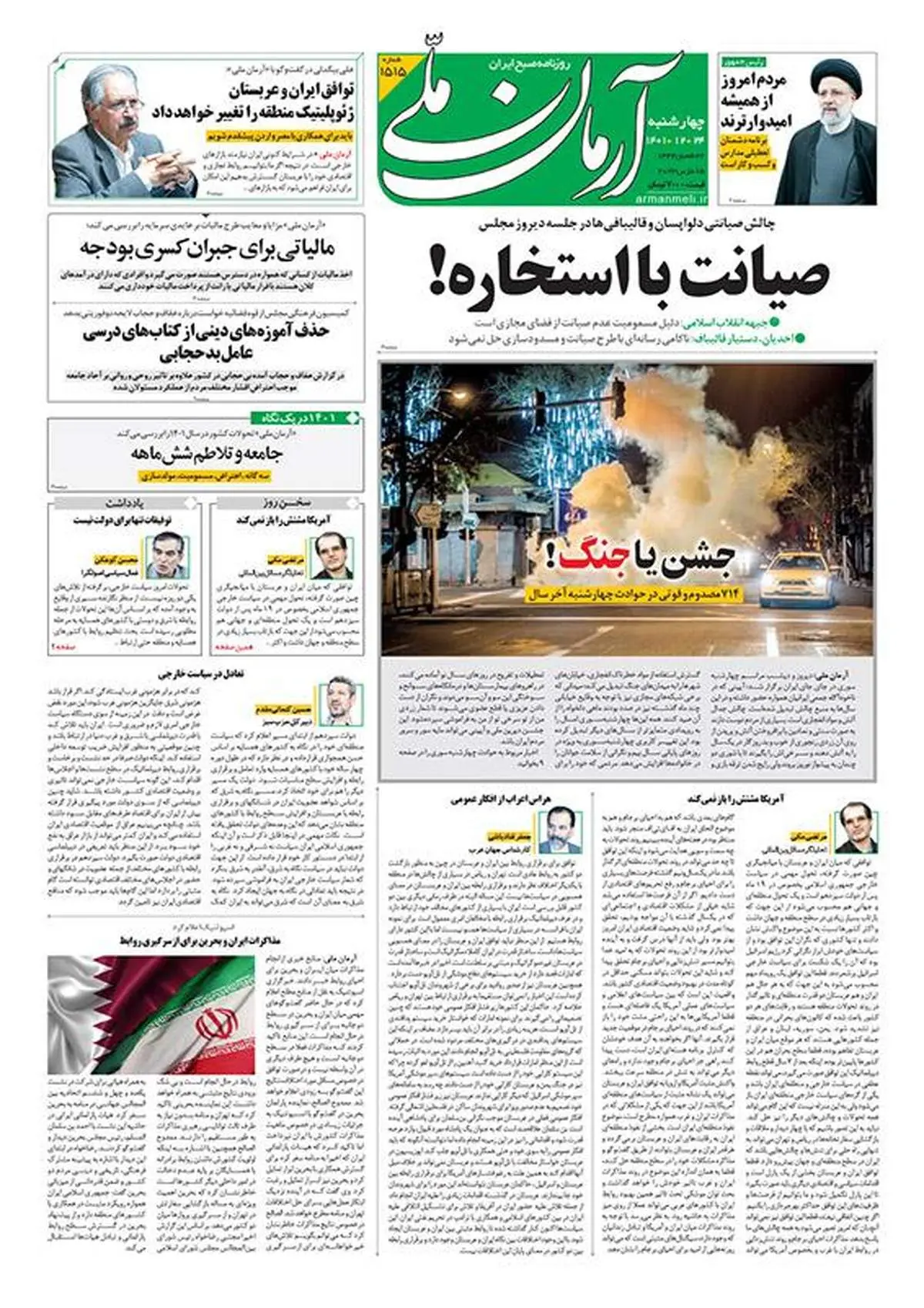 چهارشنبه ۲۴ اسفند ۱۴۰۱ - شماره: 1515