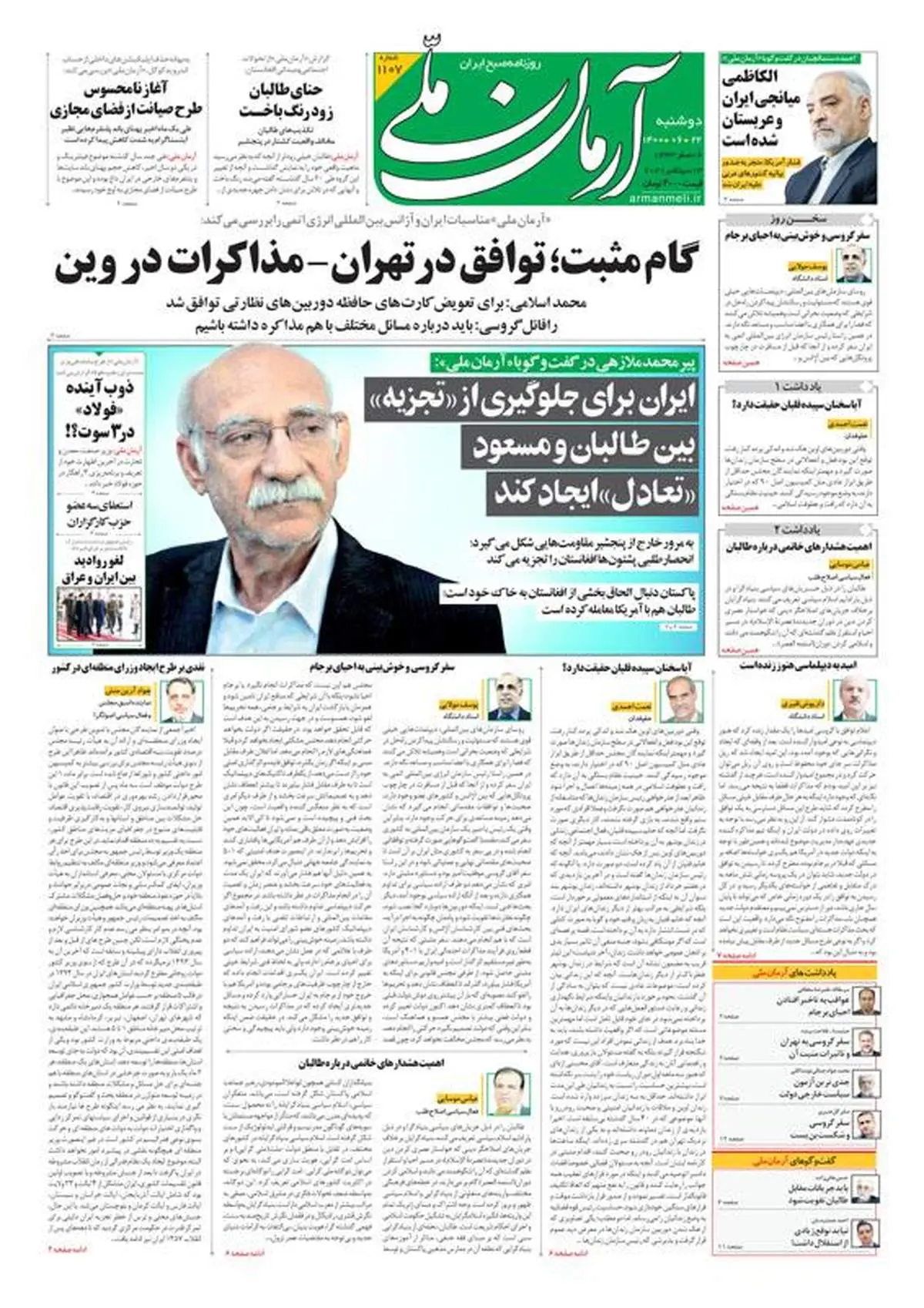 دوشنبه ۲۲ شهریور ۱۴۰۰ - شماره: 1107