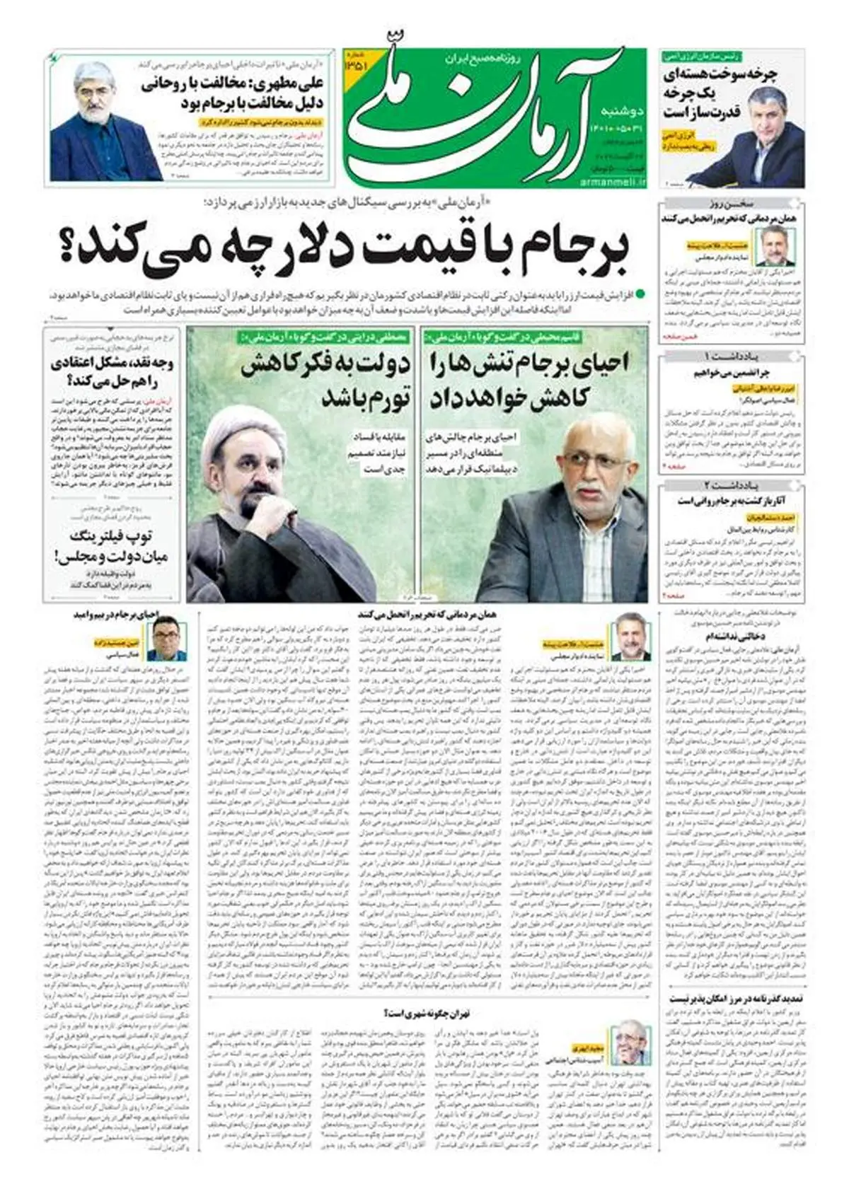 دوشنبه ۳۱ مرداد ۱۴۰۱ - شماره: 1351