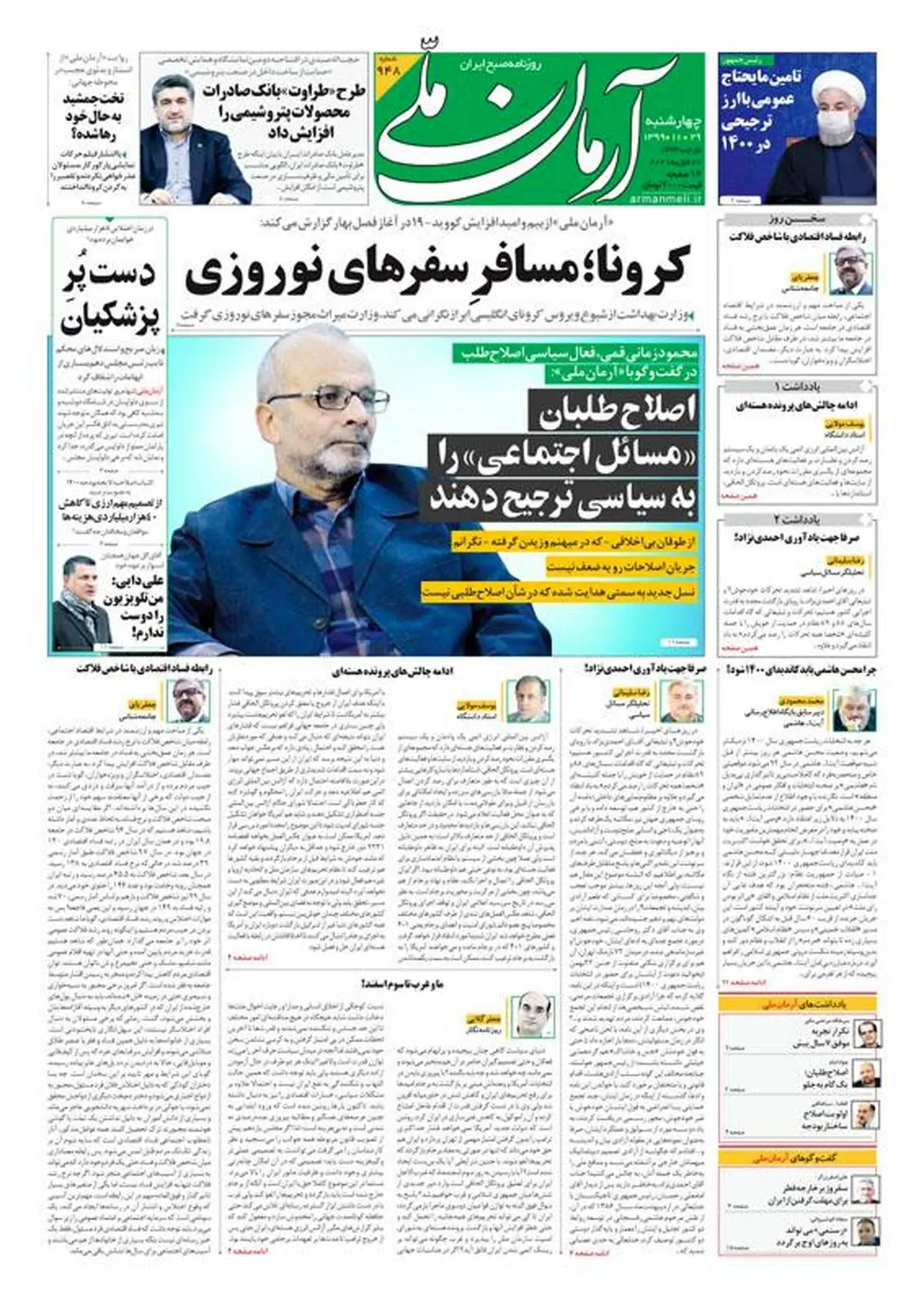 چهارشنبه ۲۹ بهمن ۱۳۹۹ - شماره: 948