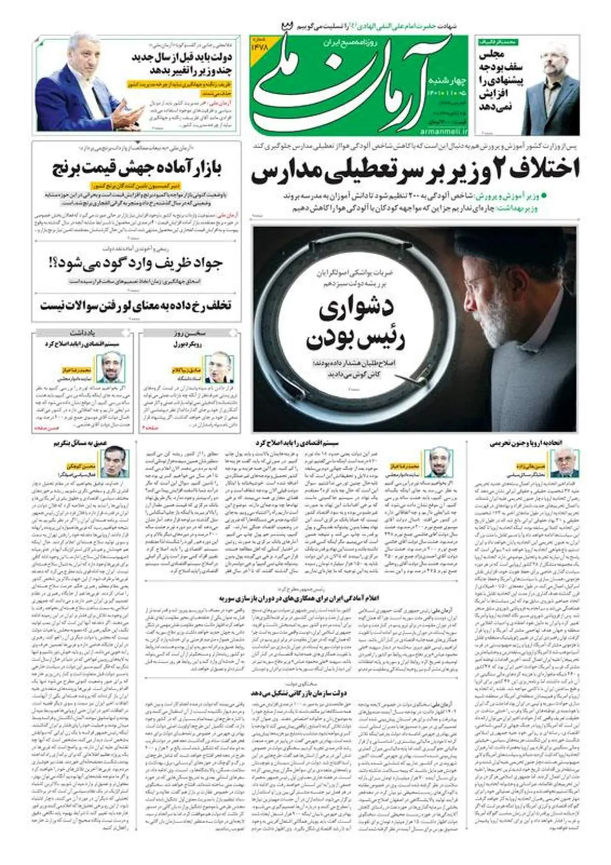 چهارشنبه ۵ بهمن ۱۴۰۱ - شماره: 1478