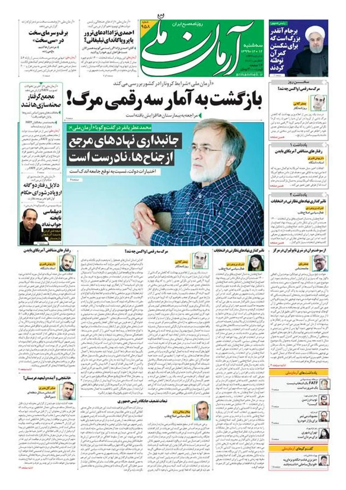 سه‌شنبه ۱۲ اسفند ۱۳۹۹ - شماره: 958