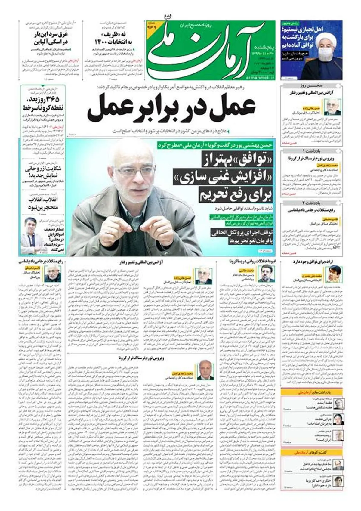 پنجشنبه ۳۰ بهمن ۱۳۹۹ - شماره: 949