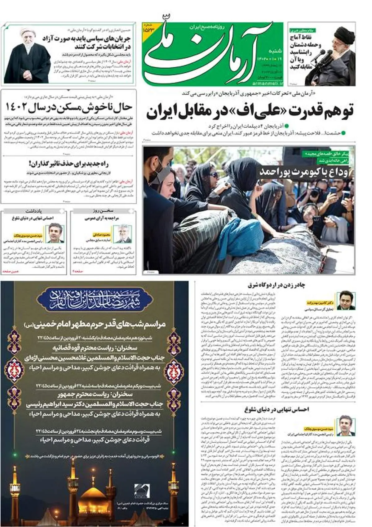 شنبه ۱۹ فروردین ۱۴۰۲ - شماره: 1523