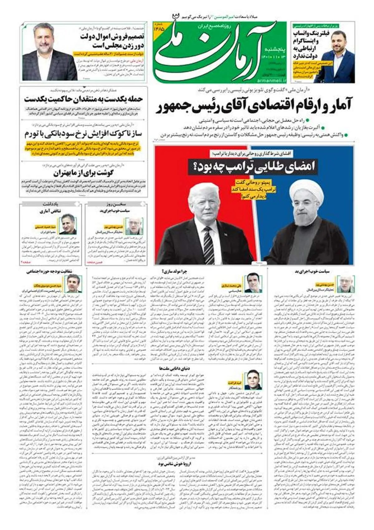 پنجشنبه ۱۳ بهمن ۱۴۰۱ - شماره: 1485