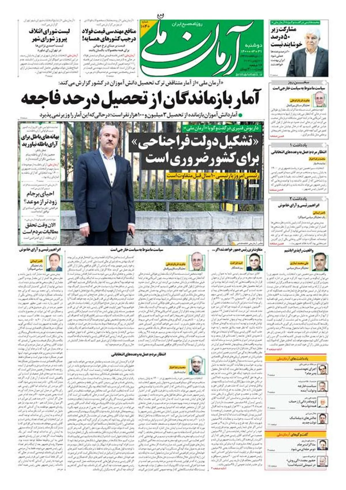 دوشنبه ۳۱ خرداد ۱۴۰۰ - شماره: 1040