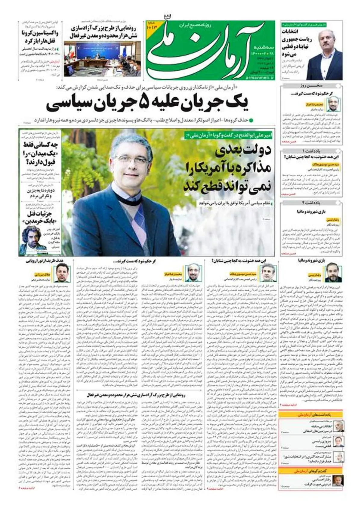 سه‌شنبه ۲۸ اردیبهشت ۱۴۰۰ - شماره: 1013